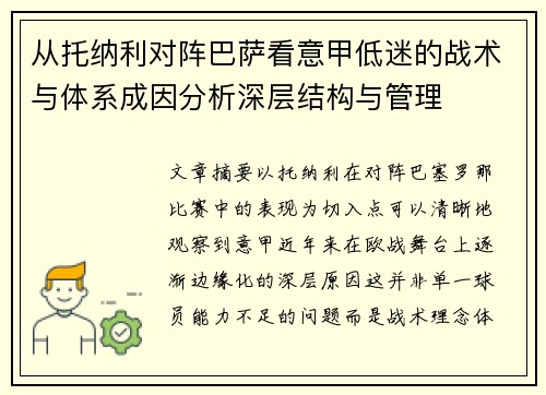 从托纳利对阵巴萨看意甲低迷的战术与体系成因分析深层结构与管理 从托纳利对阵巴萨看意甲低迷的战术与体系成因分析深层结构与管理
