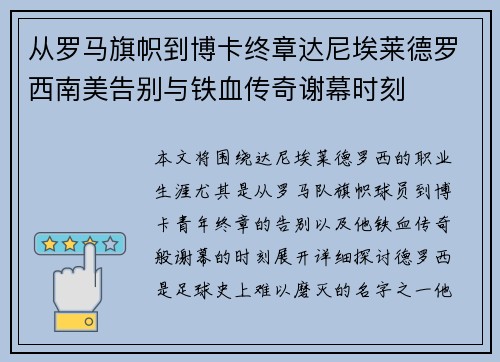 从罗马旗帜到博卡终章达尼埃莱德罗西南美告别与铁血传奇谢幕时刻