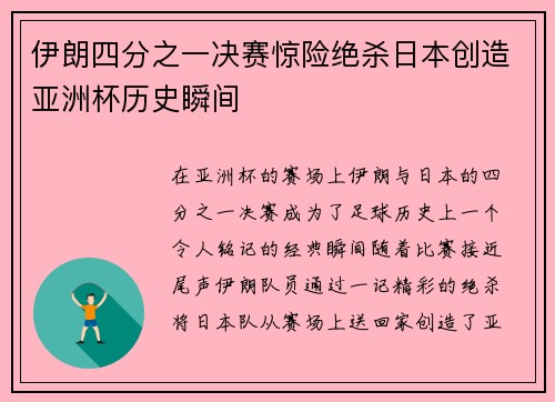 伊朗四分之一决赛惊险绝杀日本创造亚洲杯历史瞬间 伊朗四分之一决赛惊险绝杀日本创造亚洲杯历史瞬间