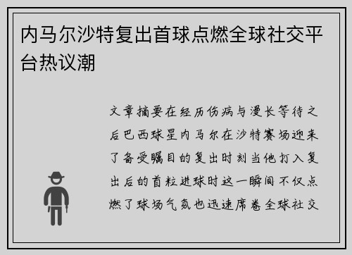 内马尔沙特复出首球点燃全球社交平台热议潮