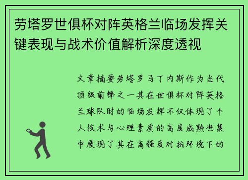 劳塔罗世俱杯对阵英格兰临场发挥关键表现与战术价值解析深度透视 劳塔罗世俱杯对阵英格兰临场发挥关键表现与战术价值解析深度透视