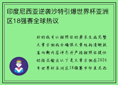 印度尼西亚逆袭沙特引爆世界杯亚洲区18强赛全球热议 印度尼西亚逆袭沙特引爆世界杯亚洲区18强赛全球热议