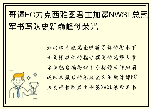 哥谭FC力克西雅图君主加冕NWSL总冠军书写队史新巅峰创荣光