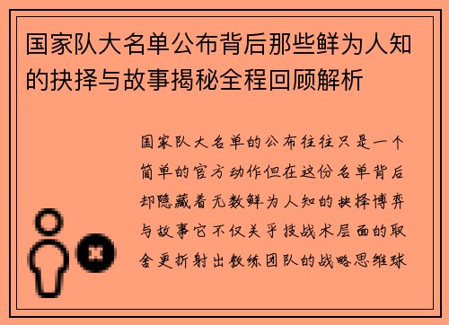国家队大名单公布背后那些鲜为人知的抉择与故事揭秘全程回顾解析