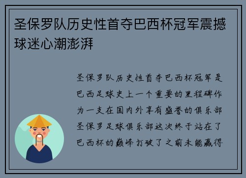 圣保罗队历史性首夺巴西杯冠军震撼球迷心潮澎湃