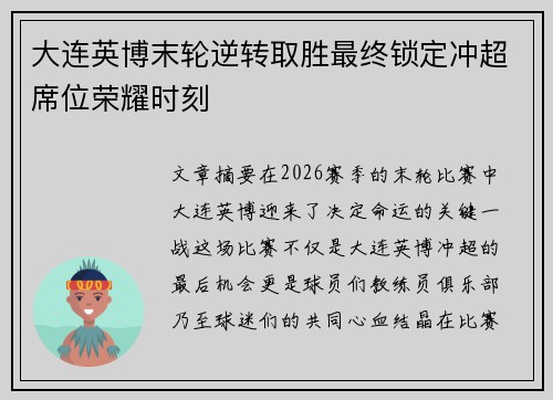大连英博末轮逆转取胜最终锁定冲超席位荣耀时刻
