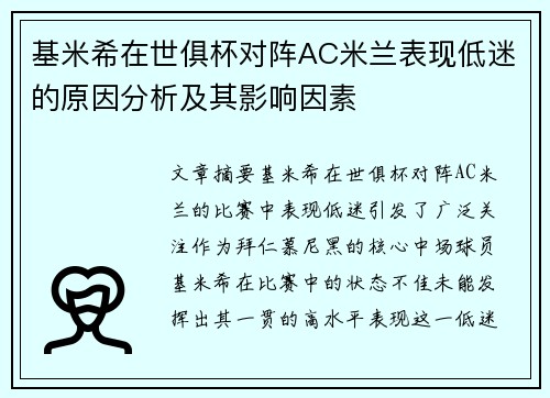 基米希在世俱杯对阵AC米兰表现低迷的原因分析及其影响因素