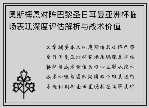 奥斯梅恩对阵巴黎圣日耳曼亚洲杯临场表现深度评估解析与战术价值 奥斯梅恩对阵巴黎圣日耳曼亚洲杯临场表现深度评估解析与战术价值