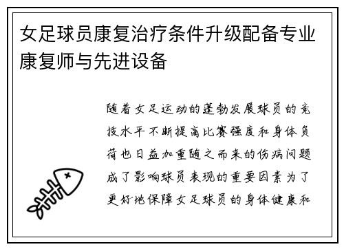 女足球员康复治疗条件升级配备专业康复师与先进设备