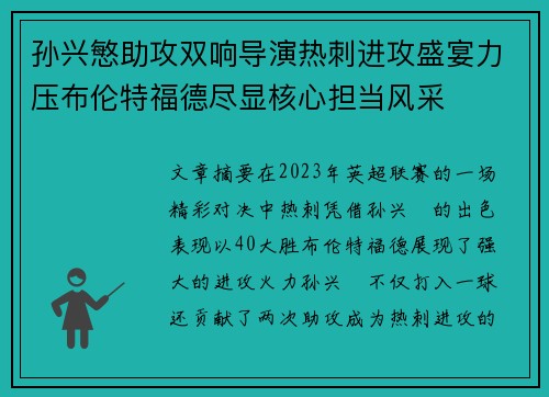 孙兴慜助攻双响导演热刺进攻盛宴力压布伦特福德尽显核心担当风采