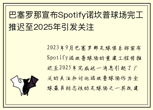 巴塞罗那宣布Spotify诺坎普球场完工推迟至2025年引发关注 巴塞罗那宣布Spotify诺坎普球场完工推迟至2025年引发关注