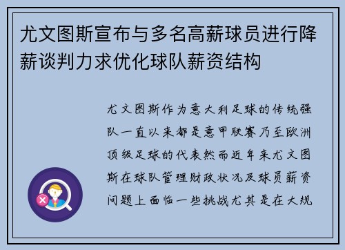 尤文图斯宣布与多名高薪球员进行降薪谈判力求优化球队薪资结构
