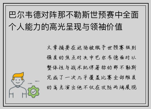 巴尔韦德对阵那不勒斯世预赛中全面个人能力的高光呈现与领袖价值