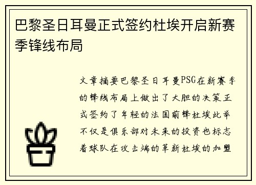 巴黎圣日耳曼正式签约杜埃开启新赛季锋线布局 巴黎圣日耳曼正式签约杜埃开启新赛季锋线布局