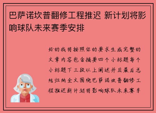 巴萨诺坎普翻修工程推迟 新计划将影响球队未来赛季安排 巴萨诺坎普翻修工程推迟 新计划将影响球队未来赛季安排