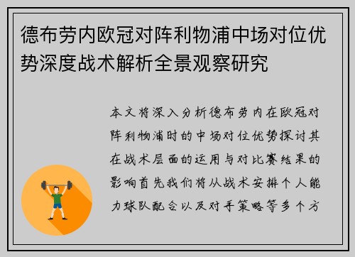 德布劳内欧冠对阵利物浦中场对位优势深度战术解析全景观察研究 德布劳内欧冠对阵利物浦中场对位优势深度战术解析全景观察研究