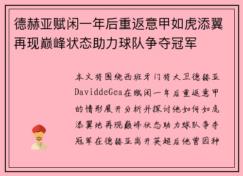 德赫亚赋闲一年后重返意甲如虎添翼再现巅峰状态助力球队争夺冠军
