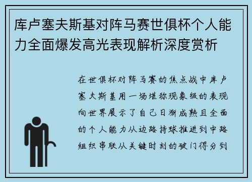 库卢塞夫斯基对阵马赛世俱杯个人能力全面爆发高光表现解析深度赏析