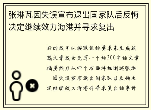 张琳芃因失误宣布退出国家队后反悔决定继续效力海港并寻求复出