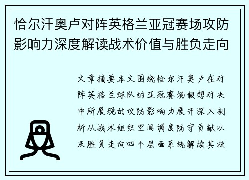 恰尔汗奥卢对阵英格兰亚冠赛场攻防影响力深度解读战术价值与胜负走向 恰尔汗奥卢对阵英格兰亚冠赛场攻防影响力深度解读战术价值与胜负走向