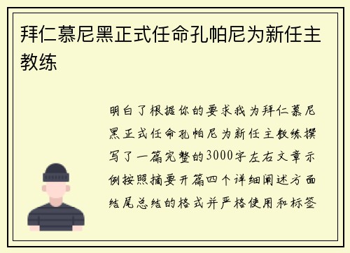 拜仁慕尼黑正式任命孔帕尼为新任主教练