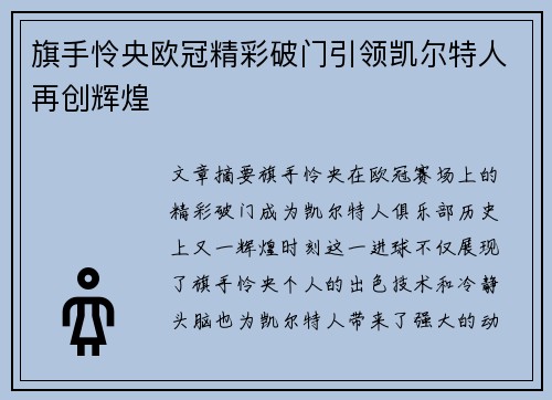 旗手怜央欧冠精彩破门引领凯尔特人再创辉煌
