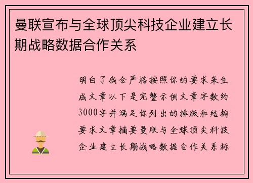曼联宣布与全球顶尖科技企业建立长期战略数据合作关系