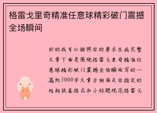 格雷戈里奇精准任意球精彩破门震撼全场瞬间