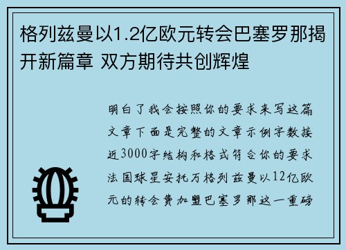 格列兹曼以1.2亿欧元转会巴塞罗那揭开新篇章 双方期待共创辉煌
