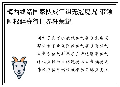 梅西终结国家队成年组无冠魔咒 带领阿根廷夺得世界杯荣耀