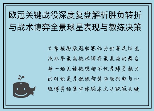 欧冠关键战役深度复盘解析胜负转折与战术博弈全景球星表现与教练决策 欧冠关键战役深度复盘解析胜负转折与战术博弈全景球星表现与教练决策