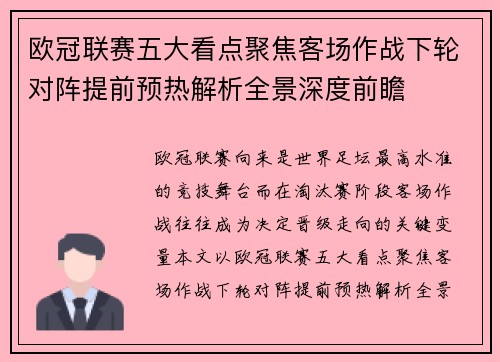 欧冠联赛五大看点聚焦客场作战下轮对阵提前预热解析全景深度前瞻 欧冠联赛五大看点聚焦客场作战下轮对阵提前预热解析全景深度前瞻