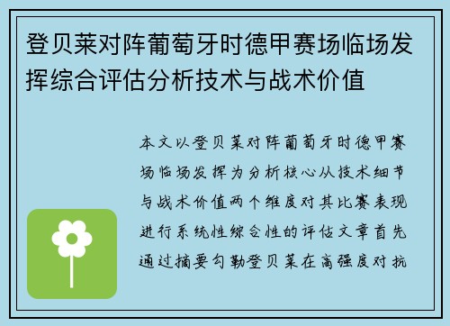 登贝莱对阵葡萄牙时德甲赛场临场发挥综合评估分析技术与战术价值 登贝莱对阵葡萄牙时德甲赛场临场发挥综合评估分析技术与战术价值