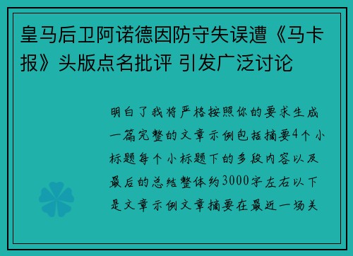 皇马后卫阿诺德因防守失误遭《马卡报》头版点名批评 引发广泛讨论 皇马后卫阿诺德因防守失误遭《马卡报》头版点名批评 引发广泛讨论