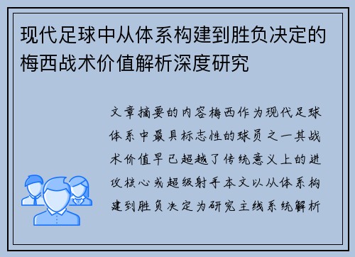 现代足球中从体系构建到胜负决定的梅西战术价值解析深度研究 现代足球中从体系构建到胜负决定的梅西战术价值解析深度研究