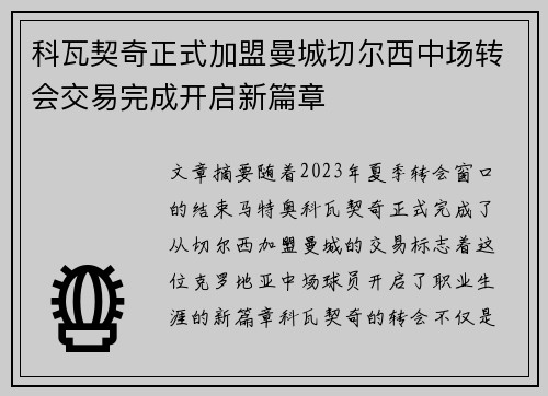 科瓦契奇正式加盟曼城切尔西中场转会交易完成开启新篇章 科瓦契奇正式加盟曼城切尔西中场转会交易完成开启新篇章