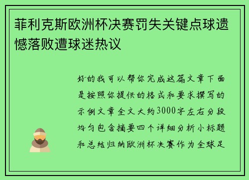 菲利克斯欧洲杯决赛罚失关键点球遗憾落败遭球迷热议