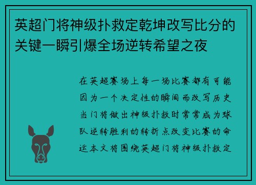 英超门将神级扑救定乾坤改写比分的关键一瞬引爆全场逆转希望之夜