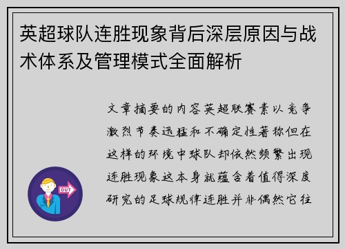 英超球队连胜现象背后深层原因与战术体系及管理模式全面解析