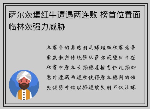 萨尔茨堡红牛遭遇两连败 榜首位置面临林茨强力威胁 萨尔茨堡红牛遭遇两连败 榜首位置面临林茨强力威胁