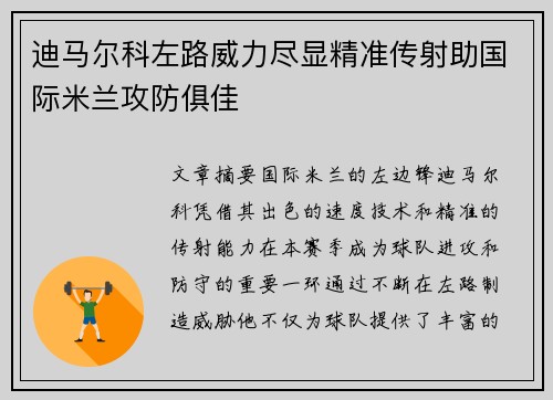 迪马尔科左路威力尽显精准传射助国际米兰攻防俱佳