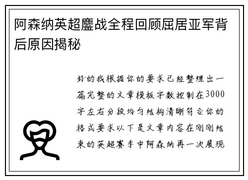 阿森纳英超鏖战全程回顾屈居亚军背后原因揭秘