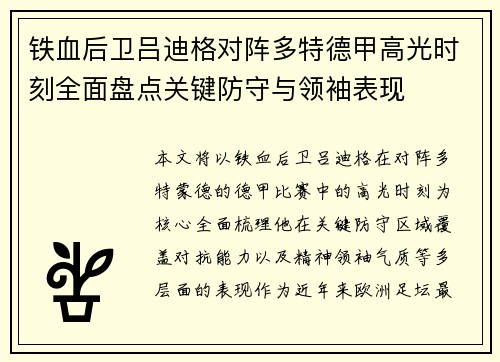 铁血后卫吕迪格对阵多特德甲高光时刻全面盘点关键防守与领袖表现