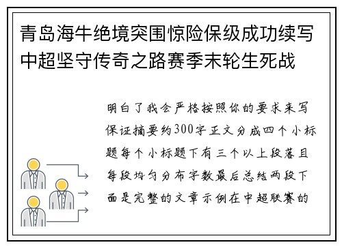 青岛海牛绝境突围惊险保级成功续写中超坚守传奇之路赛季末轮生死战